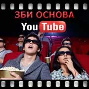 ЗБИ Основа-тшт на YouTube